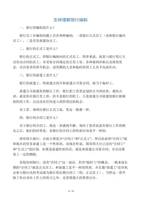 怎样理解银行编制