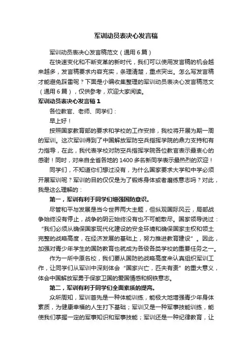 军训动员表决心发言稿范文（通用6篇）