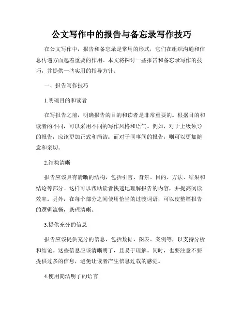 公文写作中的报告与备忘录写作技巧