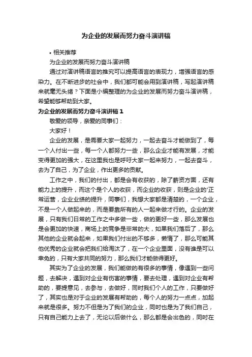 为企业的发展而努力奋斗演讲稿