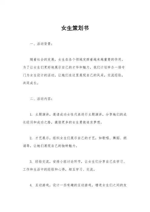 女生策划书