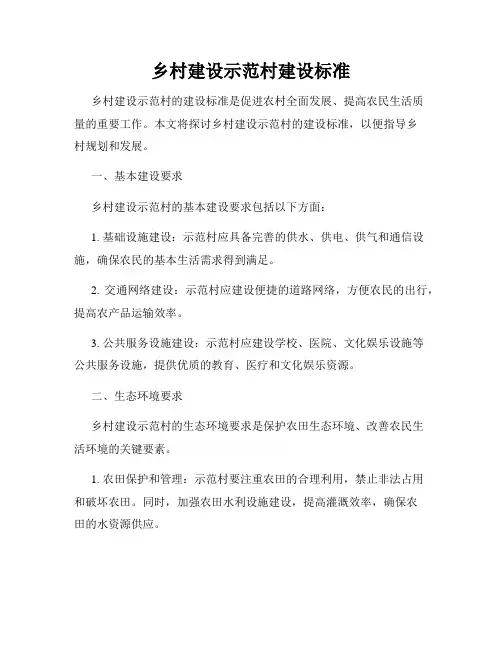 乡村建设示范村建设标准
