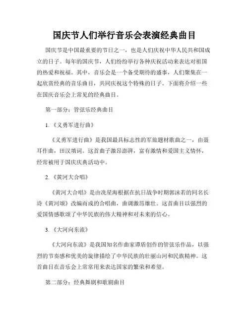国庆节人们举行音乐会表演经典曲目