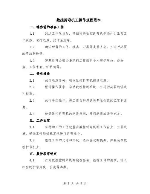 数控折弯机工操作规程范本