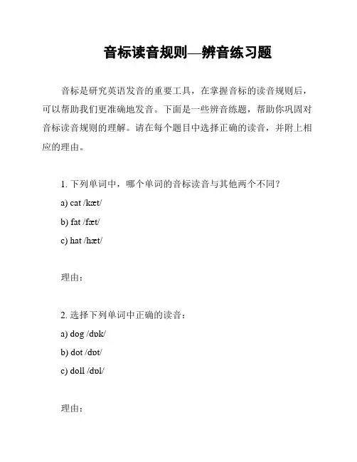 音标读音规则—辨音练习题