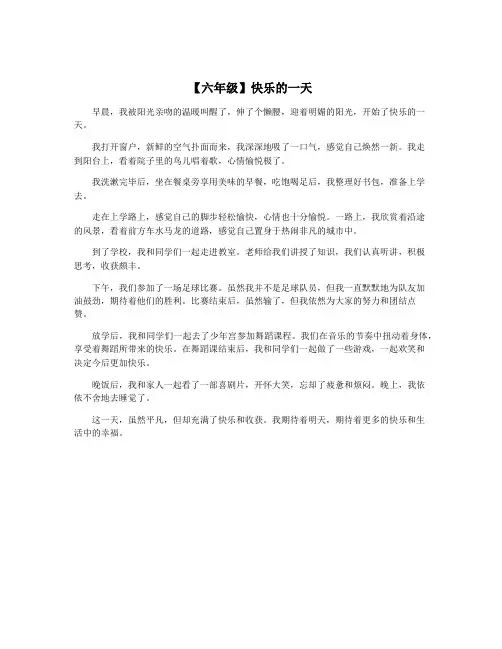 【六年级】快乐的一天