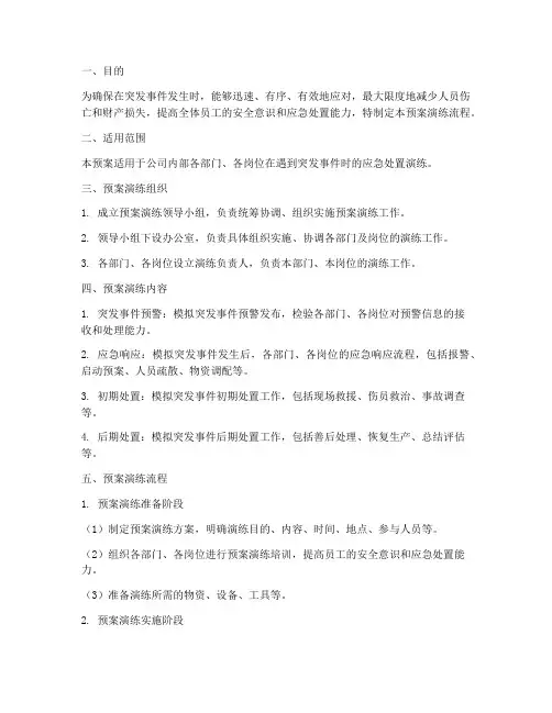 应急预案演练预案流程