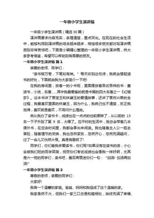 一年级小学生演讲稿（精选30篇）