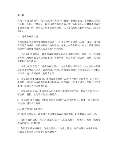 建构游戏教研活动心得(3篇)