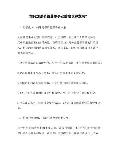 如何加强公益慈善事业的建设和发展？