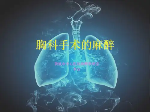 胸科手术麻醉