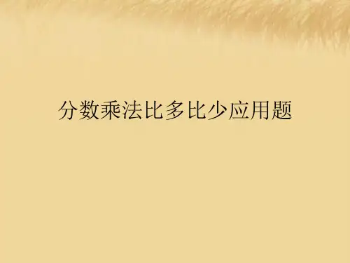 分数乘法比多比少应用题
