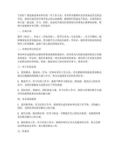 事业单位新进人员交流会发言稿