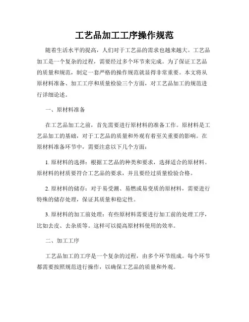 工艺品加工工序操作规范