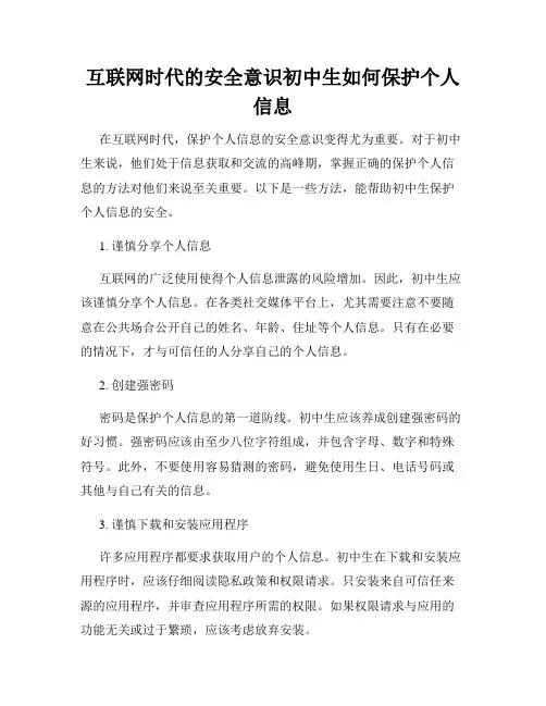互联网时代的安全意识初中生如何保护个人信息