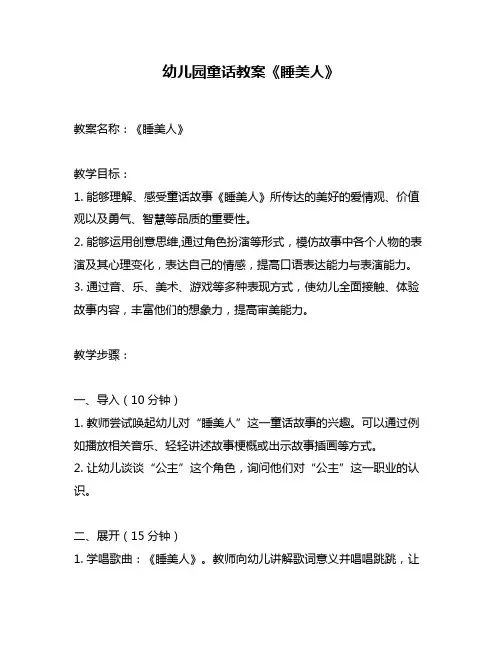 幼儿园童话教案《睡美人》