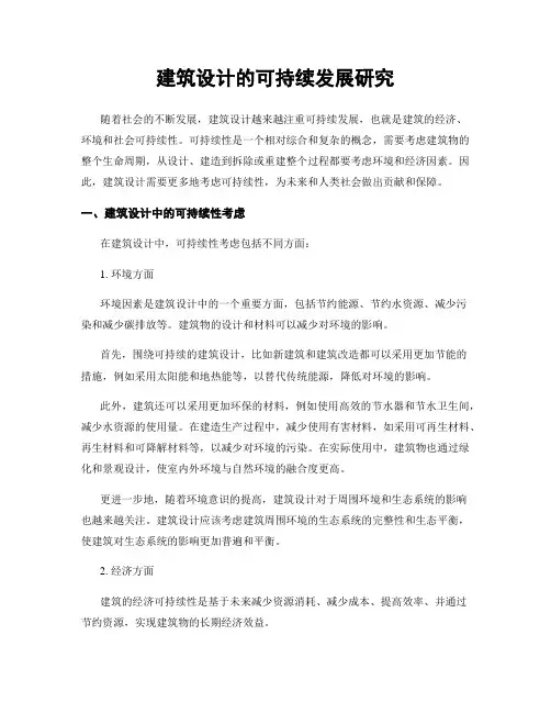 建筑设计的可持续发展研究