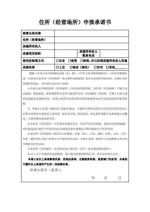 住所经营场所申报承诺书