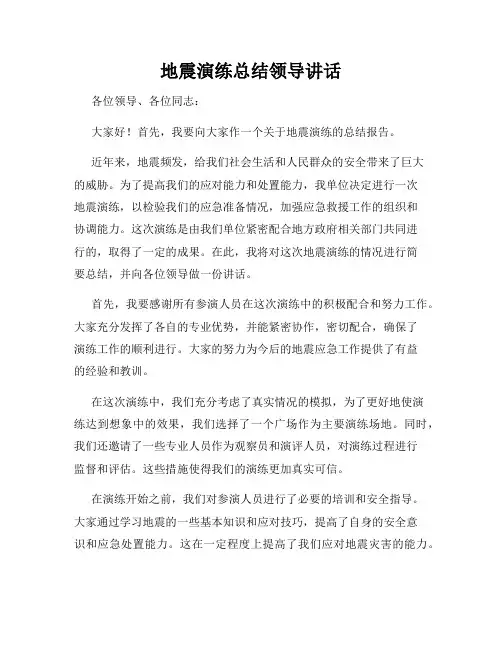 地震演练总结领导讲话