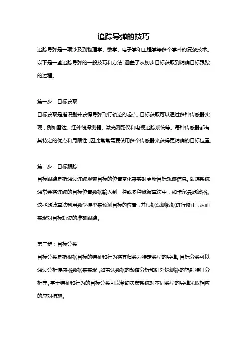 追踪导弹的技巧