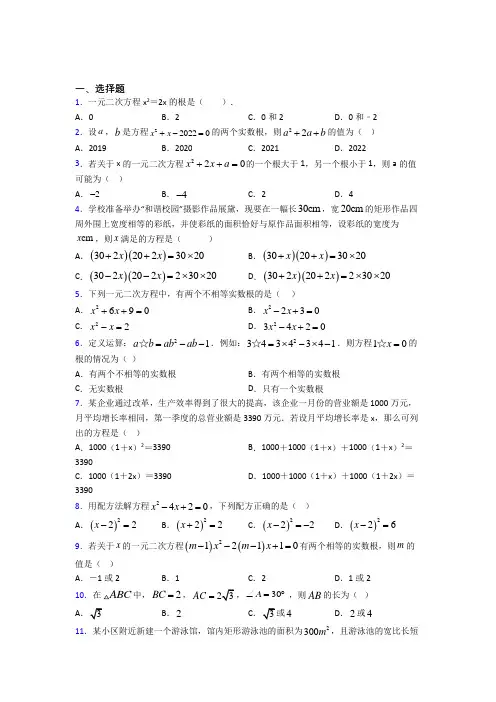 (常考题)北师大版初中数学九年级数学上册第二单元《一元二次方程》测试卷(包含答案解析)(2)