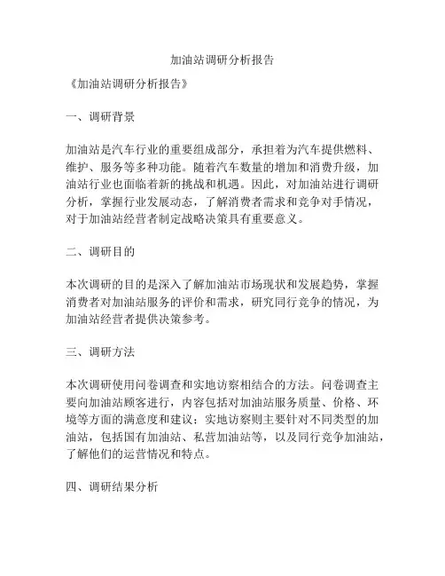 加油站调研分析报告