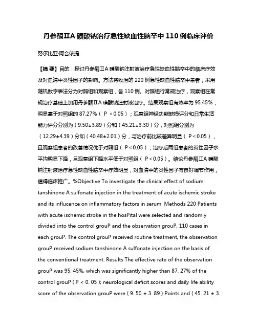 丹参酮ⅡA磺酸钠治疗急性缺血性脑卒中110例临床评价