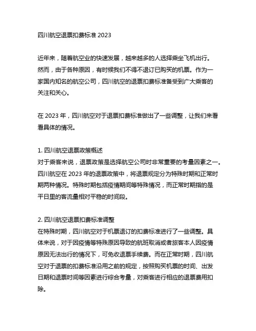 四川航空退票扣费标准2023