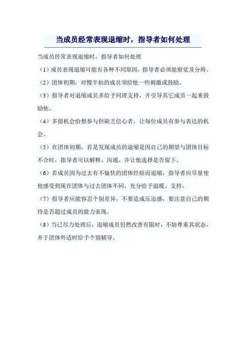 团体辅导中实用技术