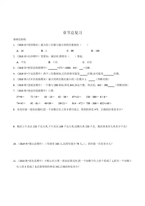 人教版数学3年级上册第四单元《万以内的加法和减法(二)》章节总复习一课一练(含答案)