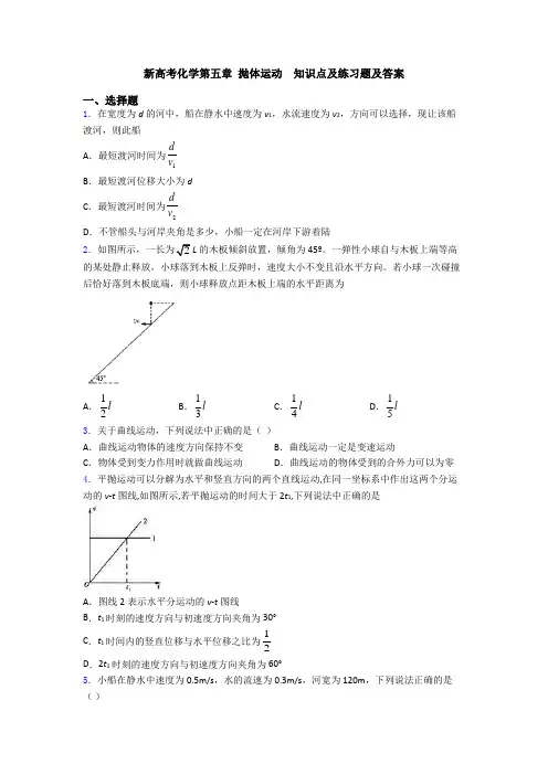 新高考化学第五章 抛体运动  知识点及练习题及答案