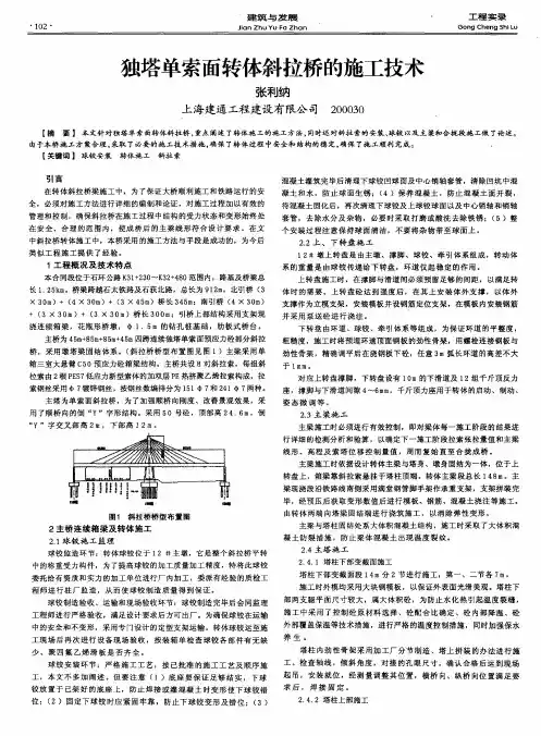 独塔单索面转体斜拉桥的施工技术
