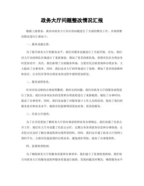 政务大厅问题整改情况汇报