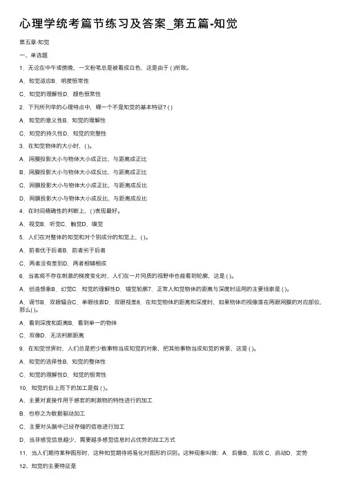 心理学统考篇节练习及答案_第五篇-知觉