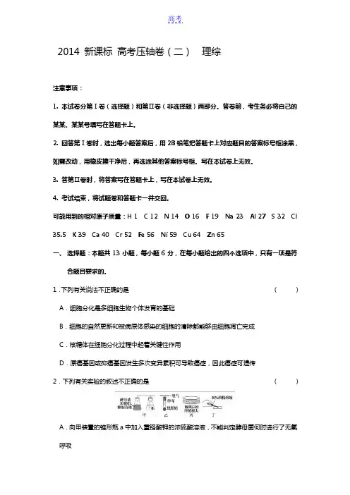 2014新课标Ⅱ高考压轴卷 理综 含解析