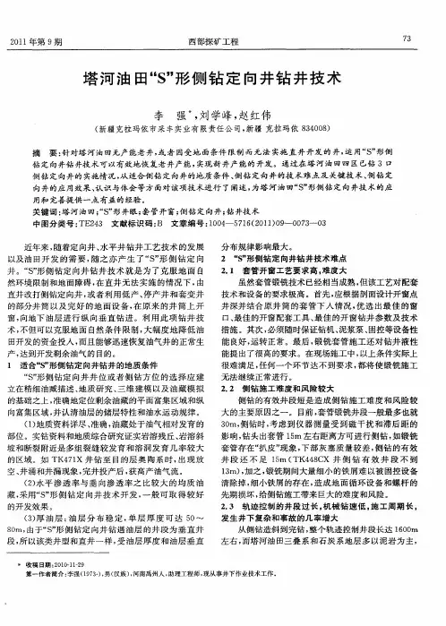 塔河油田“S”形侧钻定向井钻井技术
