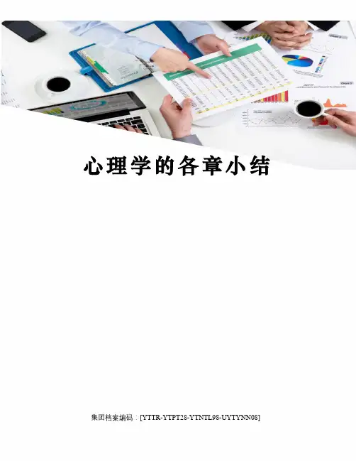 心理学的各章小结修订稿