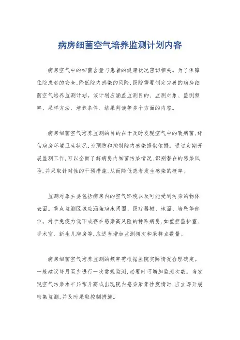 病房细菌空气培养监测计划内容
