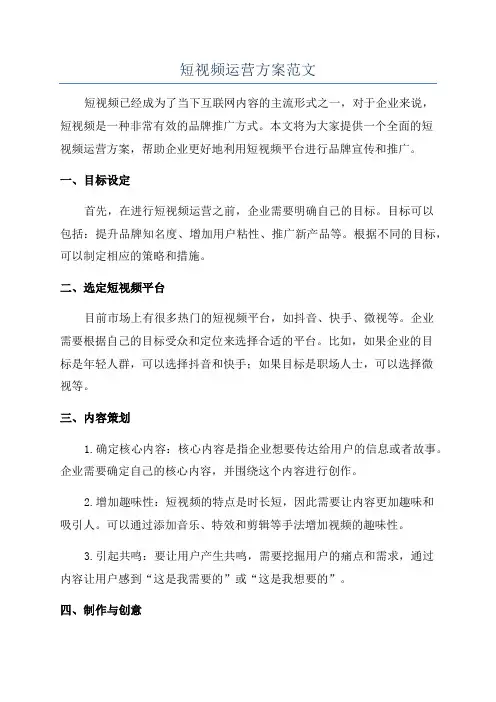 短视频运营方案范文