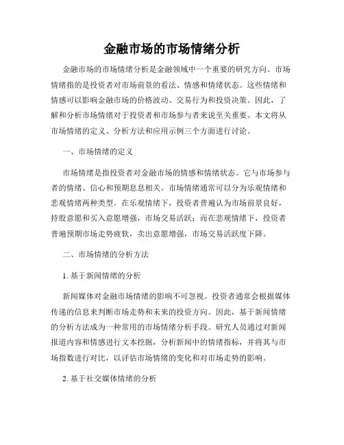 金融市场的市场情绪分析
