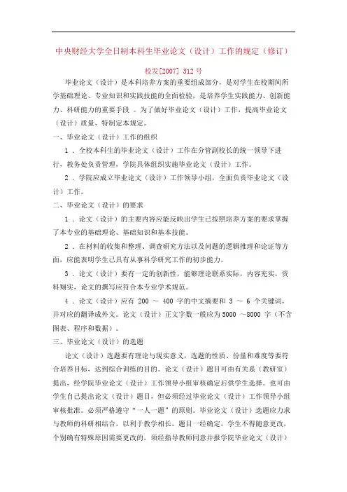 1.1校发[2007] 312号中央财经大学全日制本科生毕业论文(设计)工作的规定(修订)