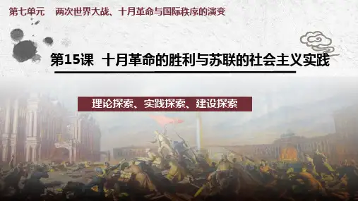 第15课+十月革命的胜利与苏联的社会主义实践+高中历史统编版(2019)必修中外历史纲要下册