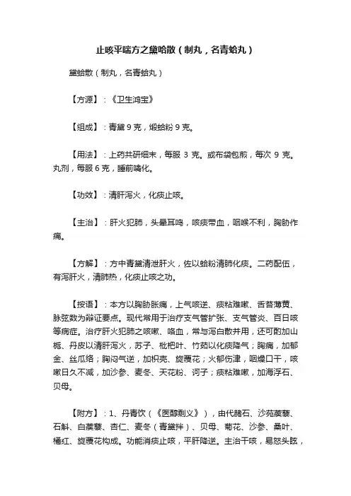 止咳平喘方之黛哈散（制丸，名青蛤丸）