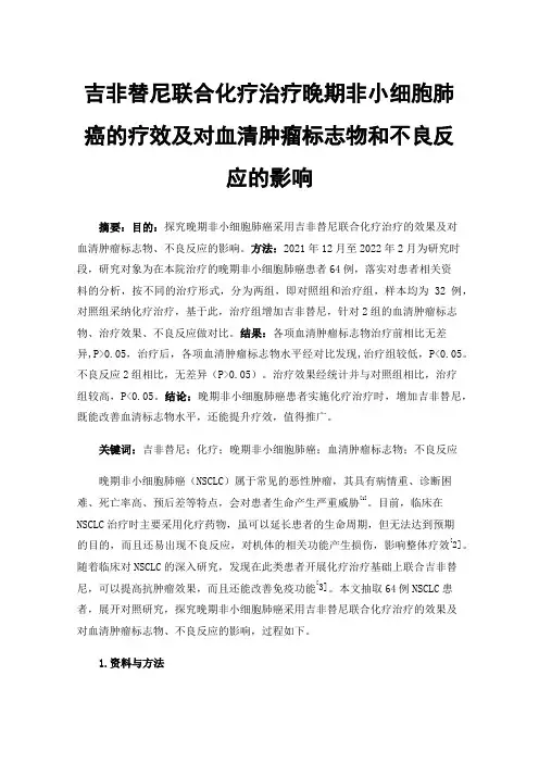 吉非替尼联合化疗治疗晚期非小细胞肺癌的疗效及对血清肿瘤标志物和不良反应的影响