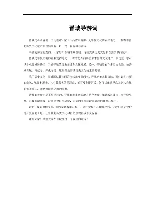 晋城导游词