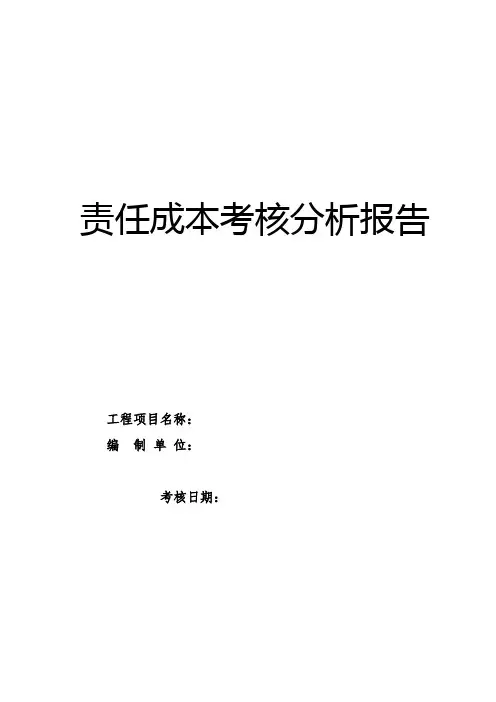 责任成本考核分析报告