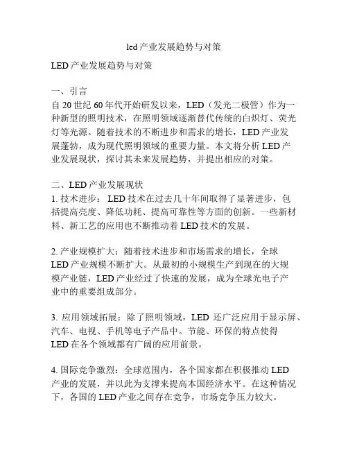 led产业发展趋势与对策