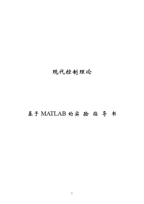 现代控制理论-基于MATLAB的实验指导书课程设计指导书