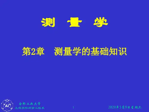 第二章 测量学的基础知识