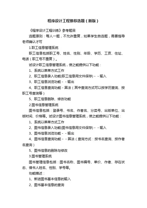 程序设计工程推荐选题（新版）